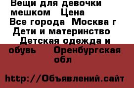 Вещи для девочки98-110мешком › Цена ­ 1 500 - Все города, Москва г. Дети и материнство » Детская одежда и обувь   . Оренбургская обл.